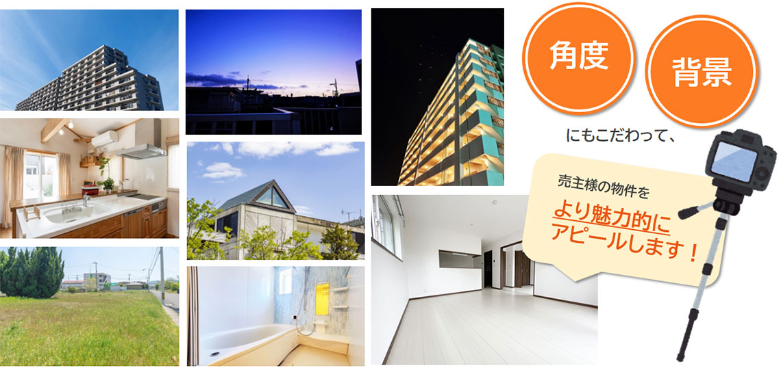 売主様の物件の掲載も丁寧さをフルに表現します